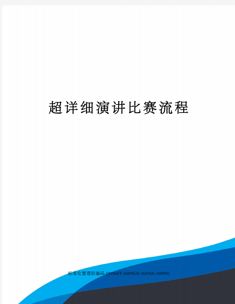 超详细演讲比赛流程