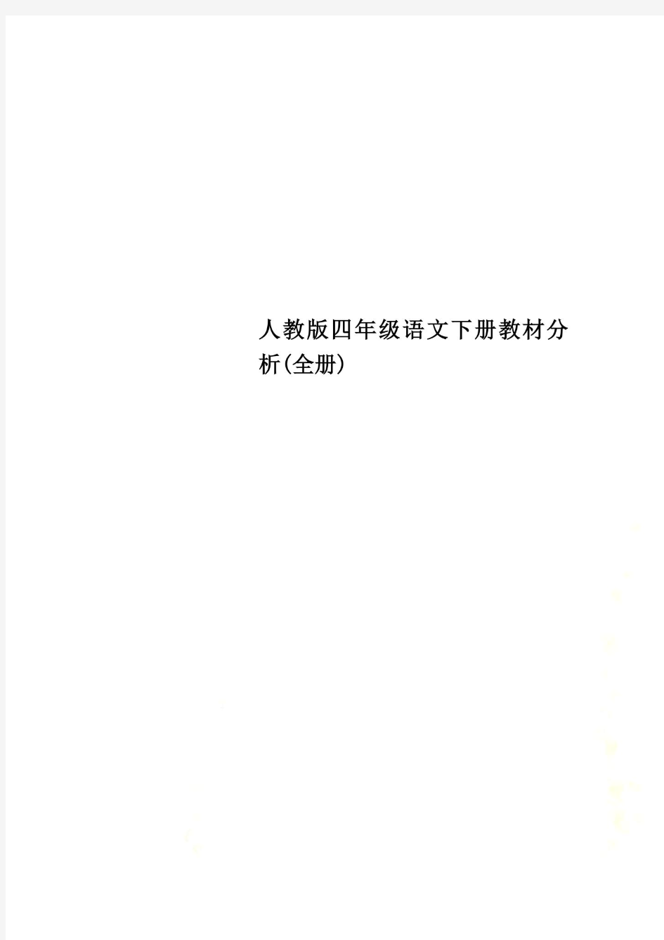 人教版四年级语文下册教材分析(全册)