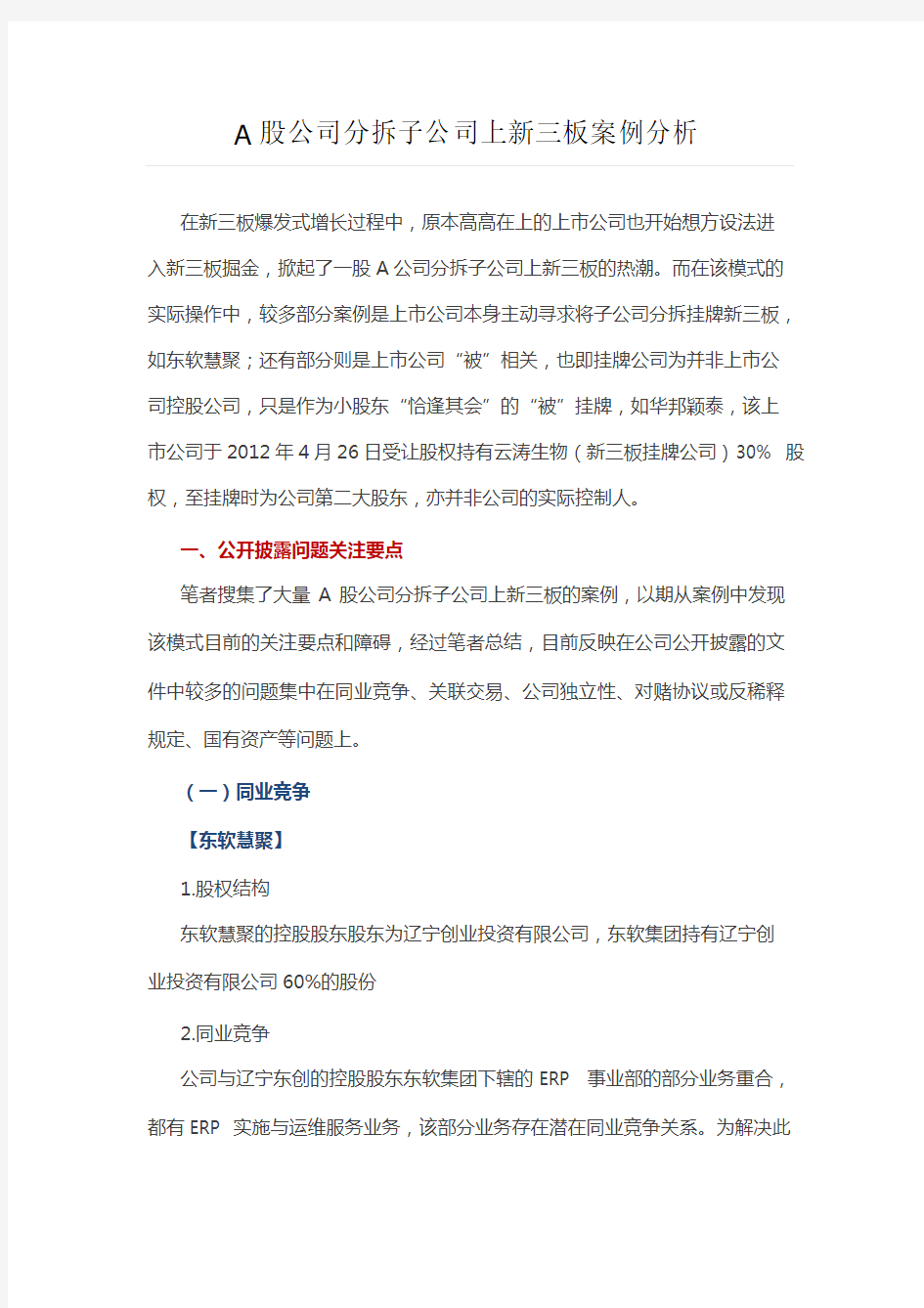 A股公司分拆子公司上新三板案例分析