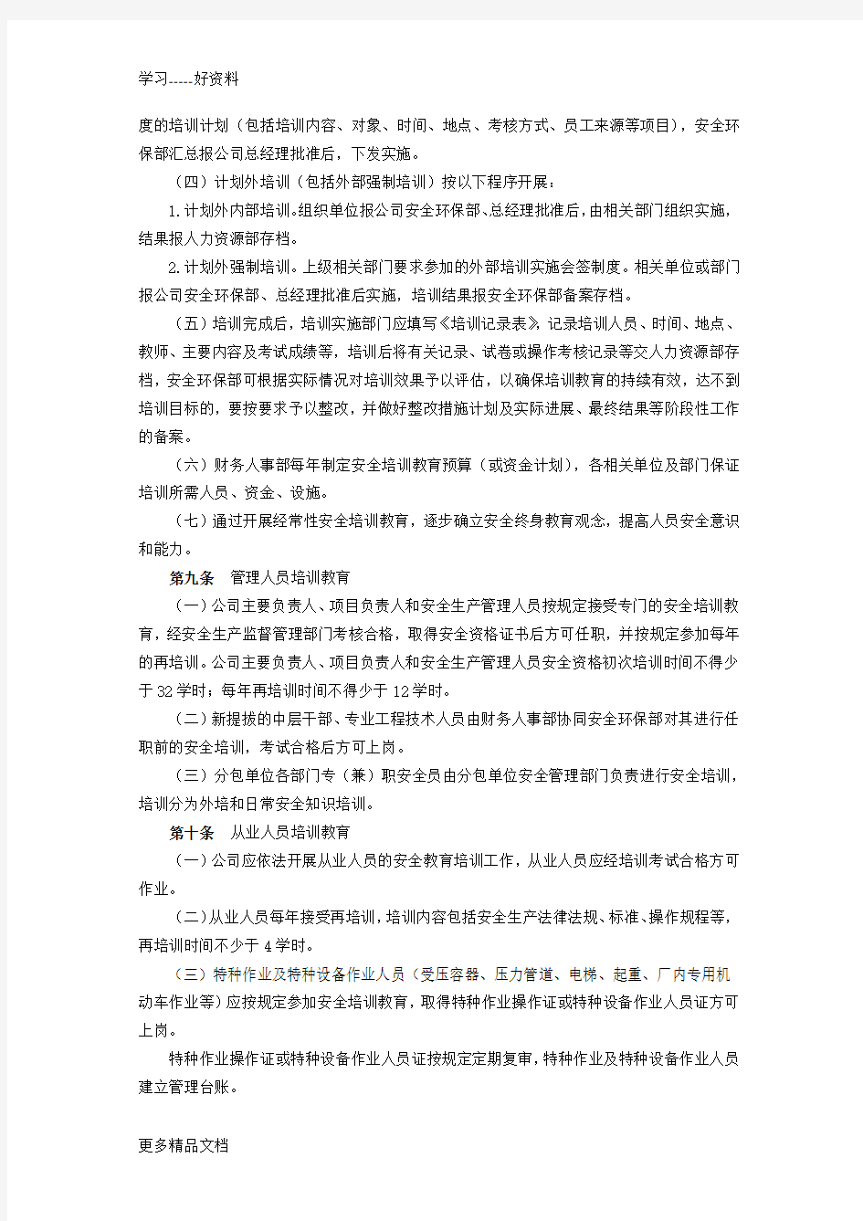 安全教育培训管理制度汇编