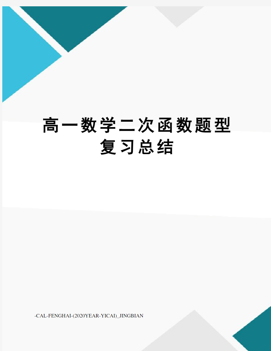 高一数学二次函数题型复习总结