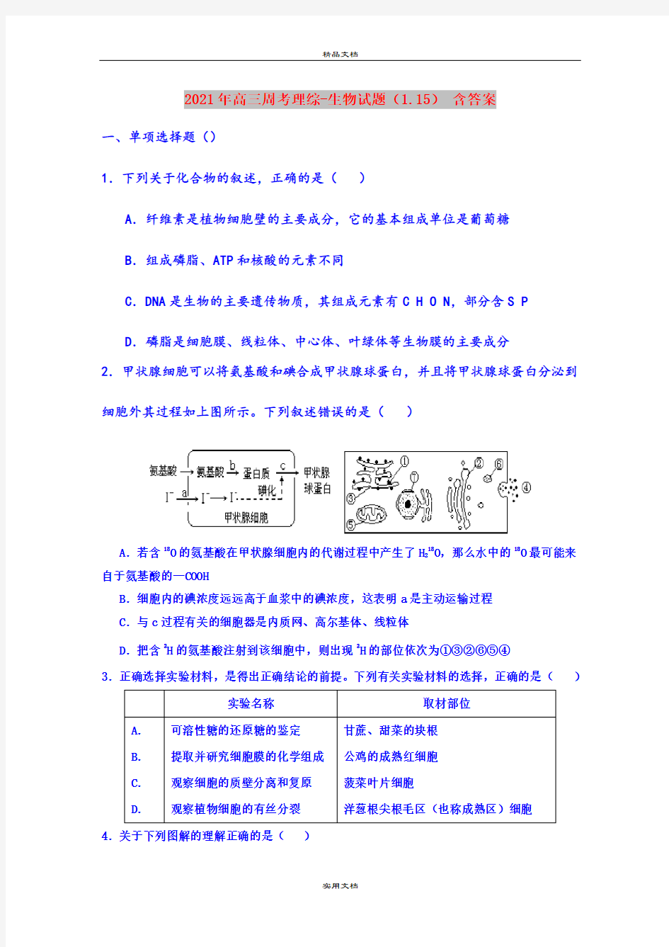 2021年高三周考理综-生物试题(1.15) 含答案