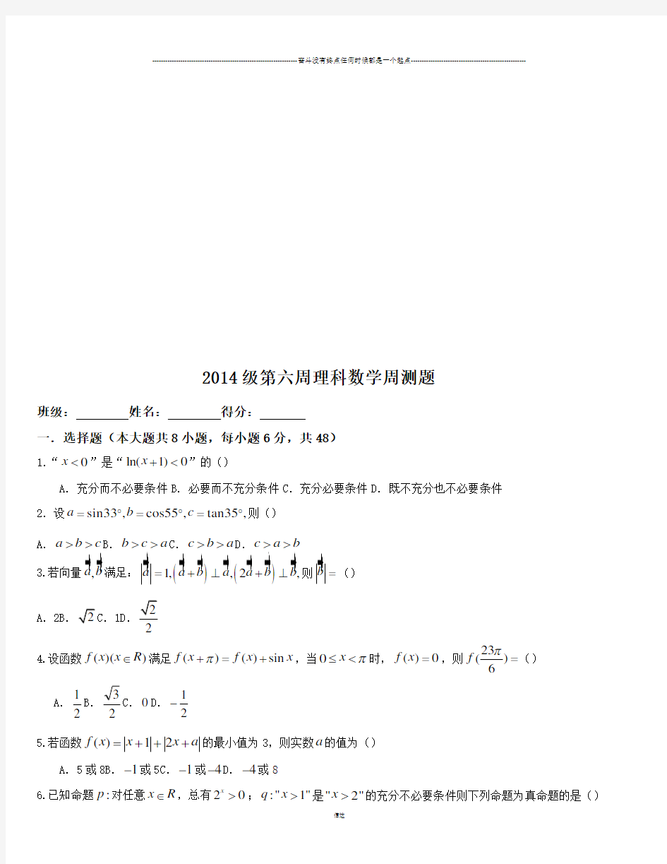 高考第六周理科数学周测题 