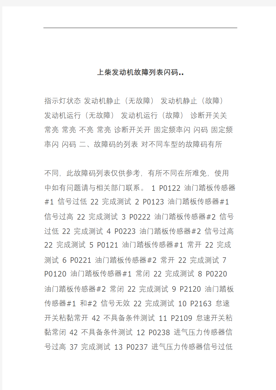 上柴发动机故障列表闪码修订稿