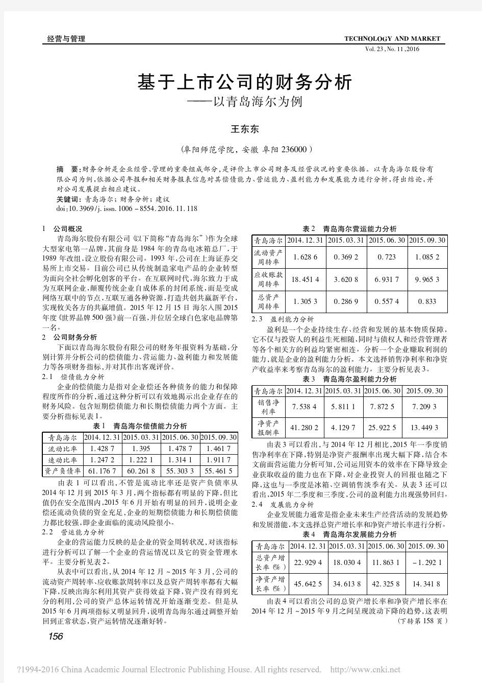 _基于上市公司的财务分析——以青岛海尔为例_基于上市公司的财务分析——以青岛海尔为例