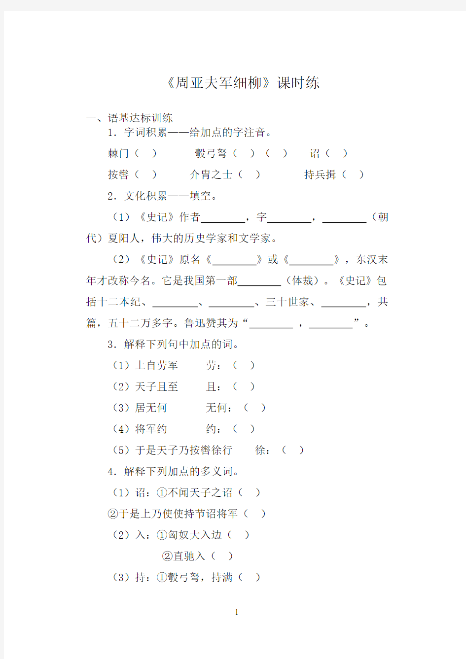 部编版语文八年级上册《周亚夫军细柳》同步作业试题