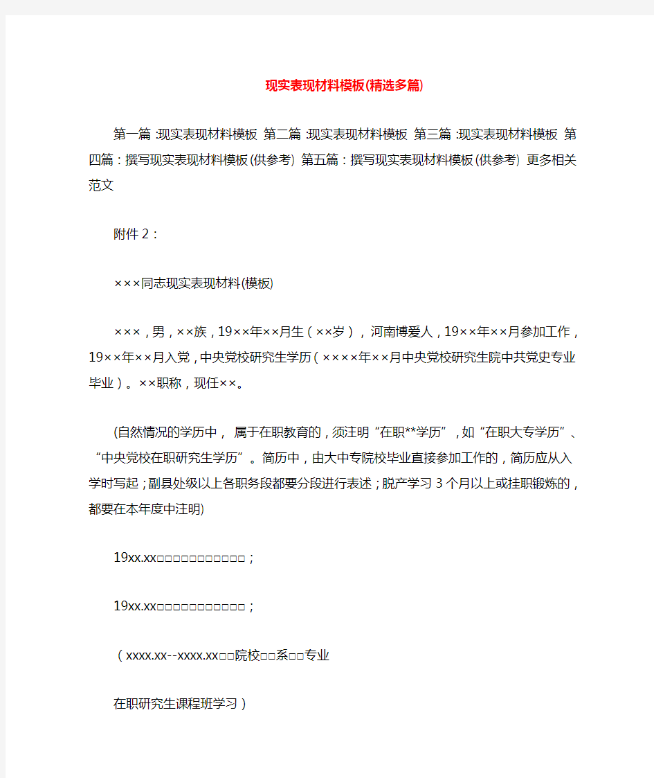 现实表现材料模板(多篇)