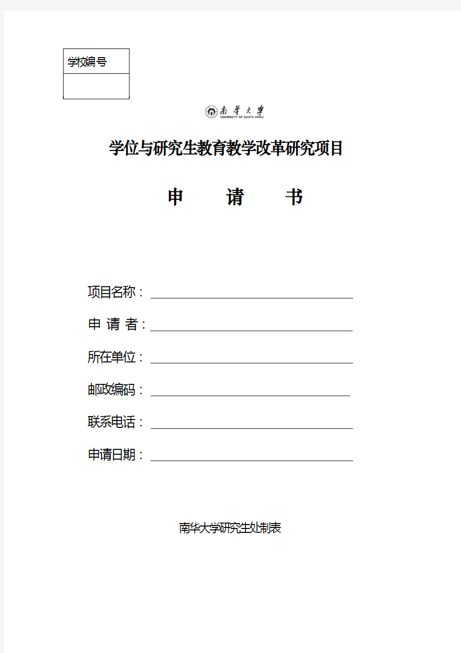 学位与研究生教育教学改革研究项目申请书【模板】