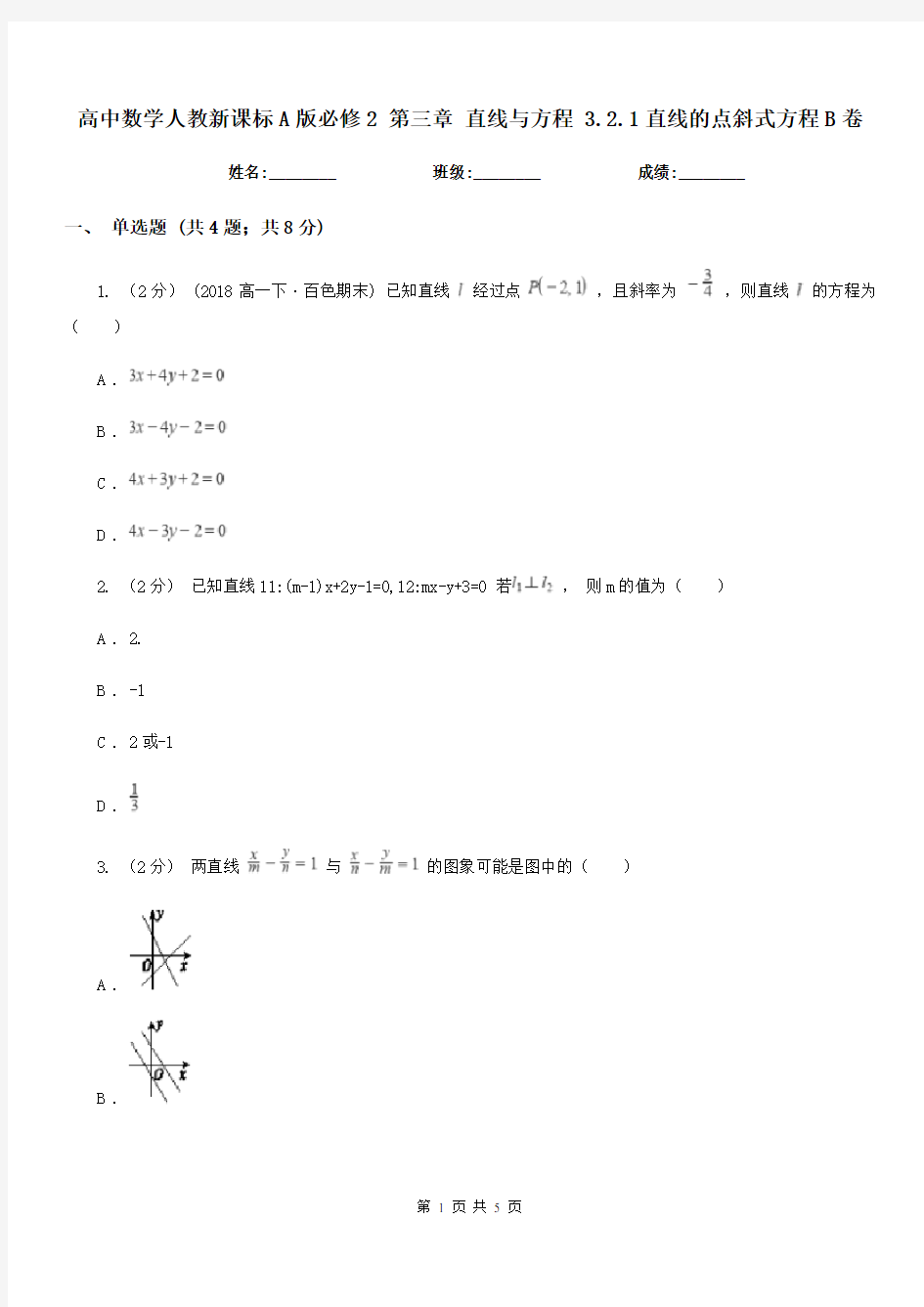 高中数学人教新课标A版必修2 第三章 直线与方程 3.2.1直线的点斜式方程B卷