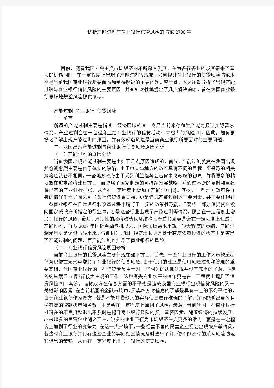 试析产能过剩与商业银行信贷风险的防范2700字