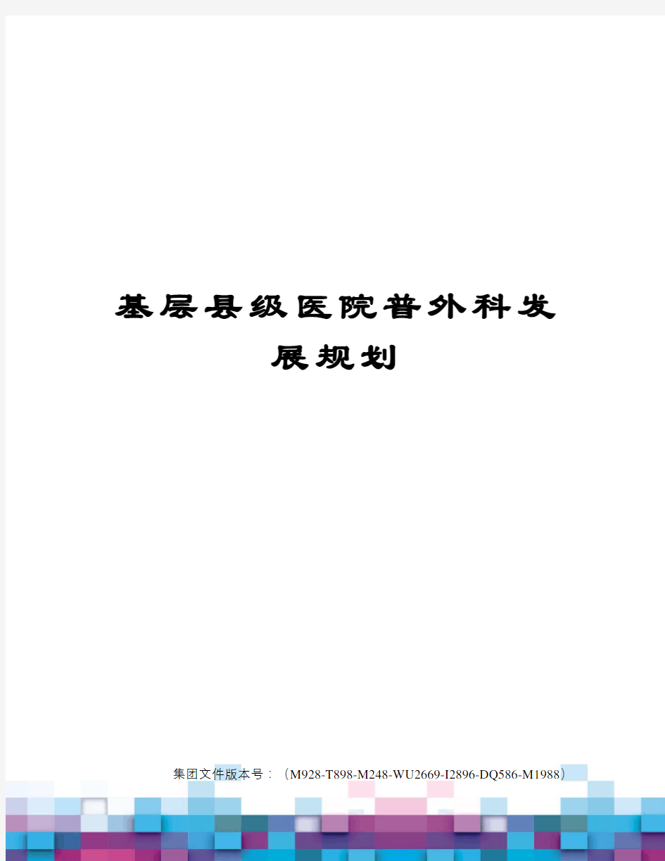 基层县级医院普外科发展规划图文稿