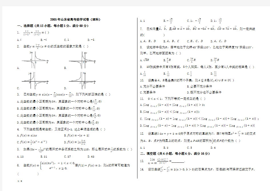 2005年山东省高考数学试卷(理科)【附答案、word版本,可再编辑;B4纸型两栏】