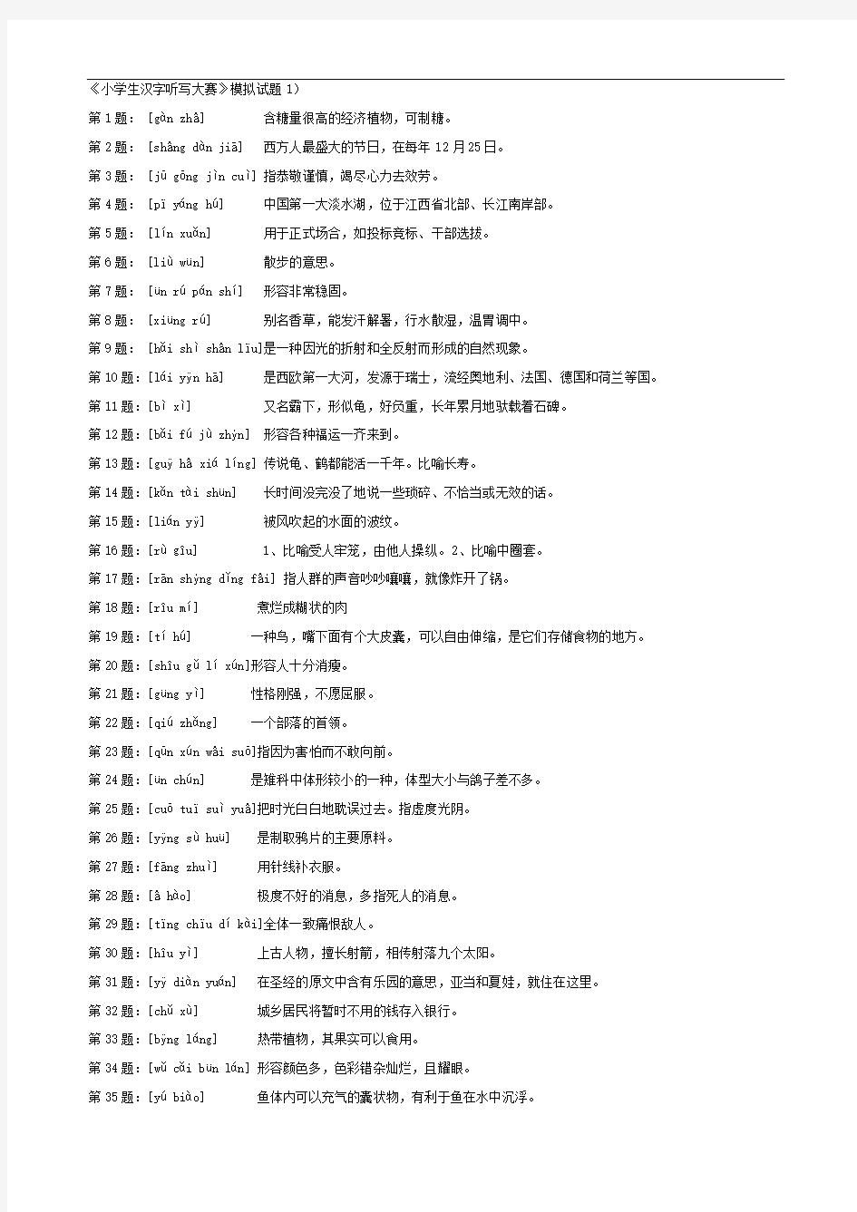 最新-小学生汉字听写大赛模拟试题2018套[1](1) 精品