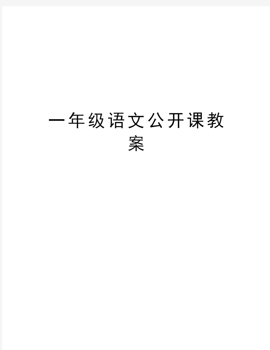 一年级语文公开课教案资料讲解