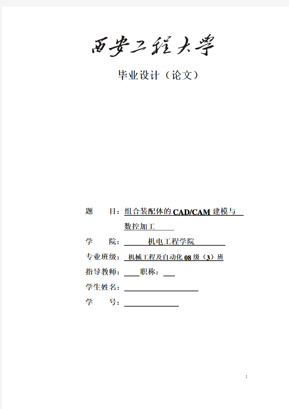 基于mastercam建模与仿真加工本科学位论文