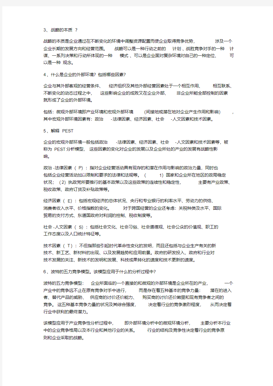 企业战略管理复习总结