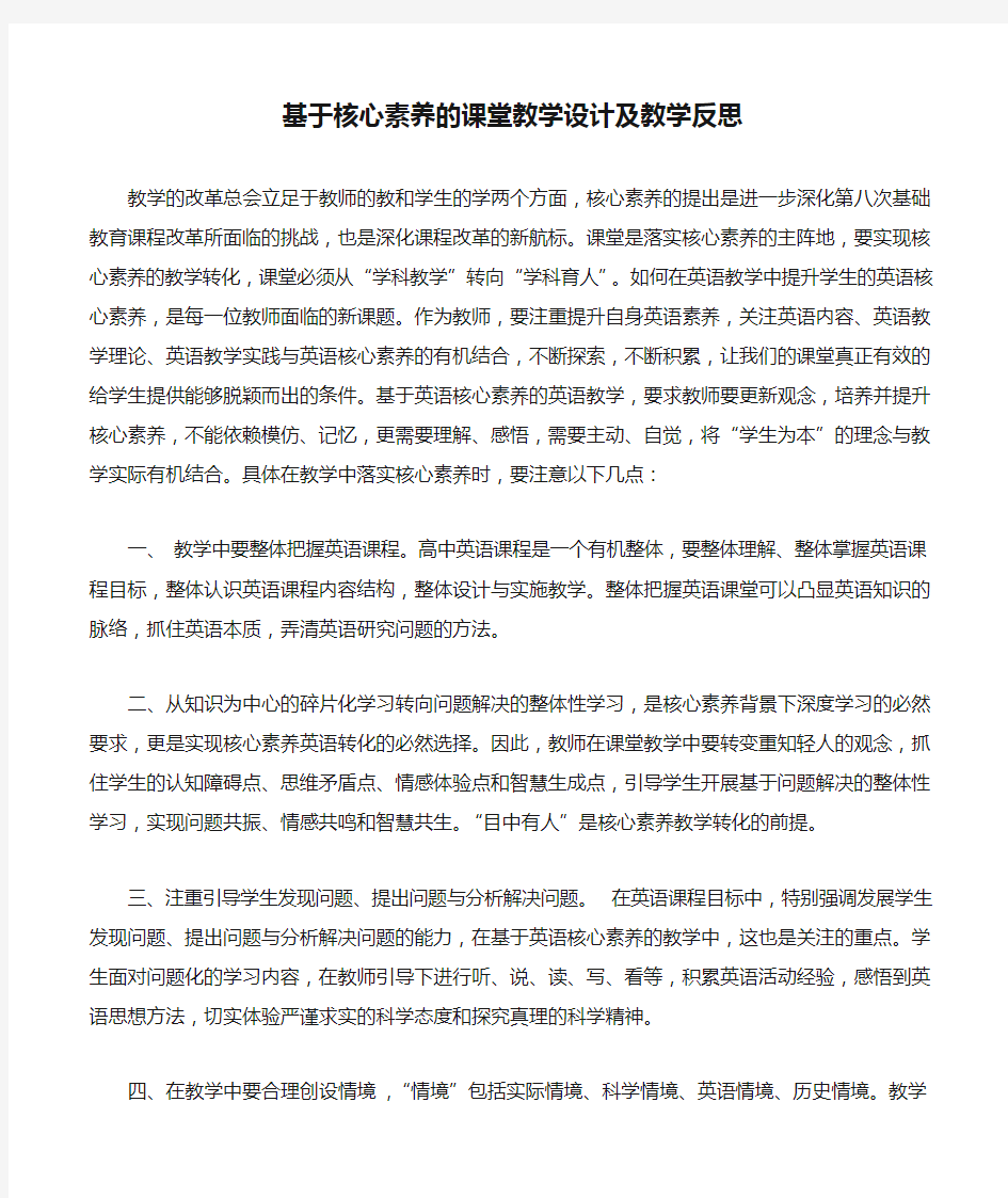 基于核心素养的课堂教学设计及教学反思