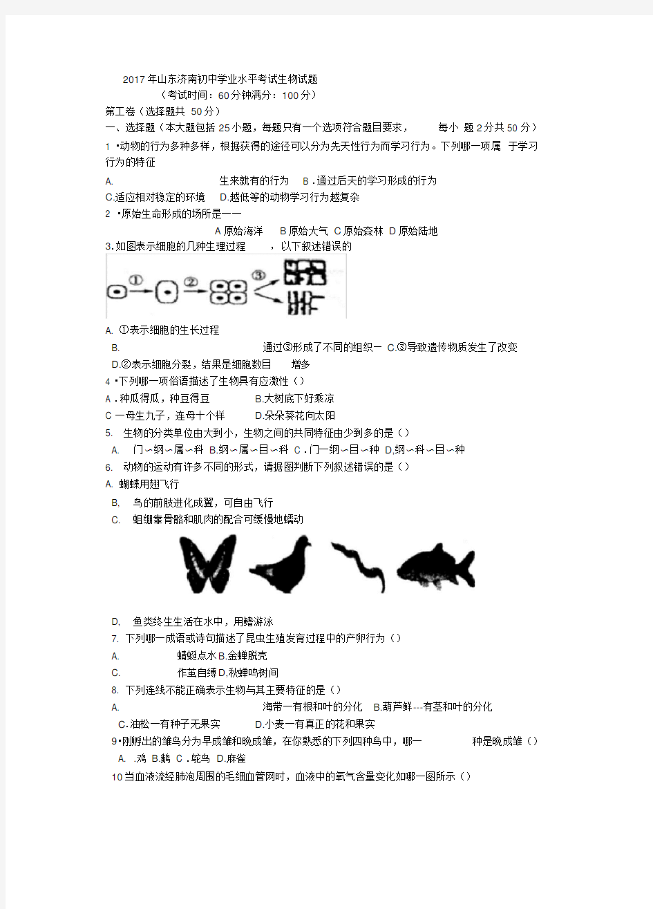 2017年山东济南初中学业水平考试生物试题