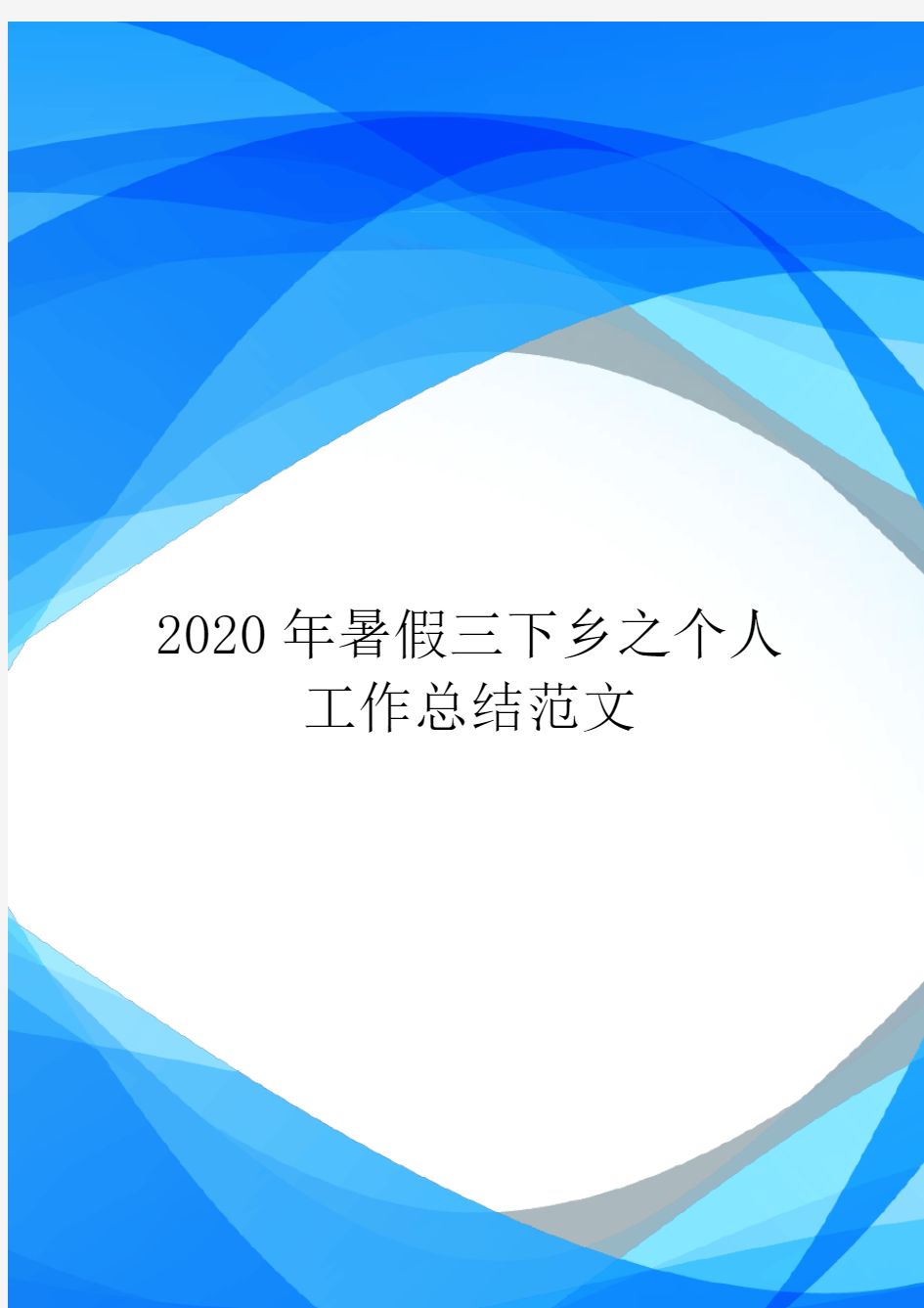 2020年暑假三下乡之个人工作总结范文.doc