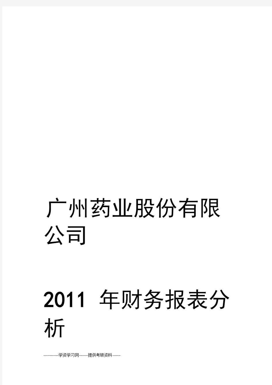 广州药业股份有限公司财务报表分析