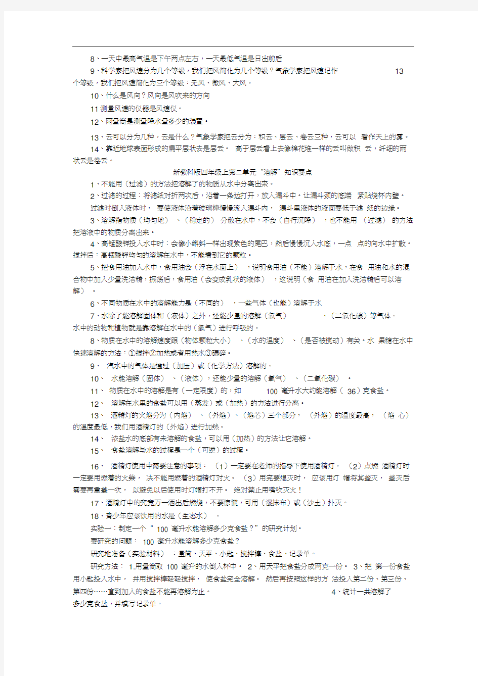 教科版四年级上册科学总复习资料