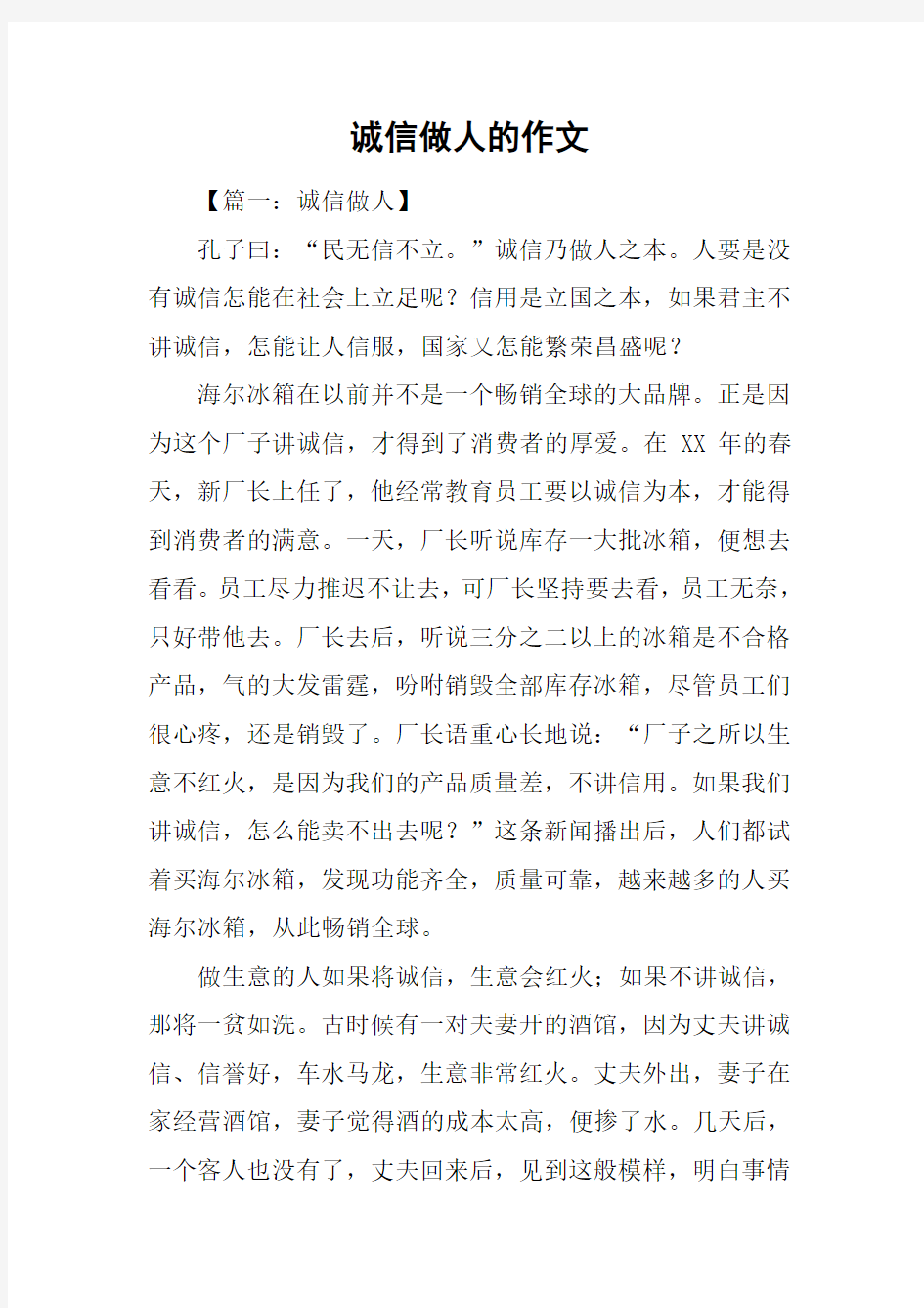 诚信做人的作文