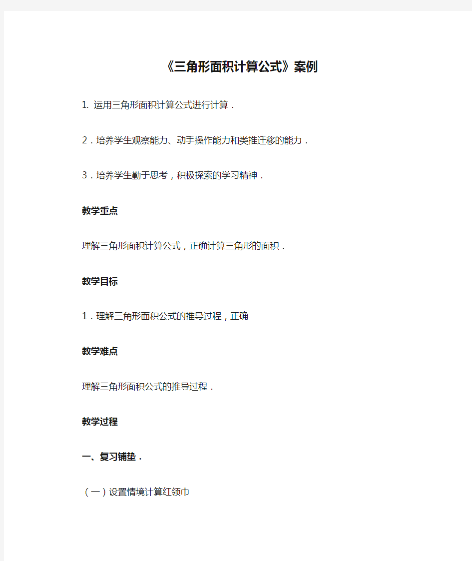 《三角形面积计算公式》案例  1. 运用三角形面积计算公式进