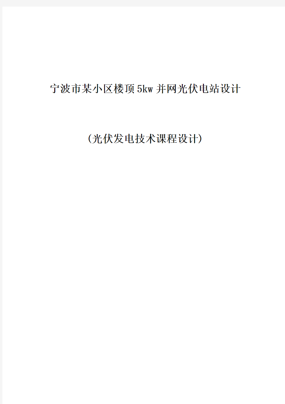 宁波市某小区楼顶5kw并网光伏电站设计(光伏发电技术课程设计)