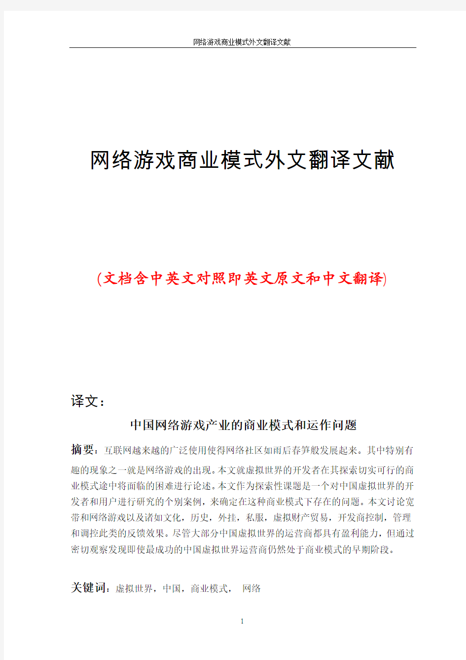 网络游戏商业模式外文翻译文献