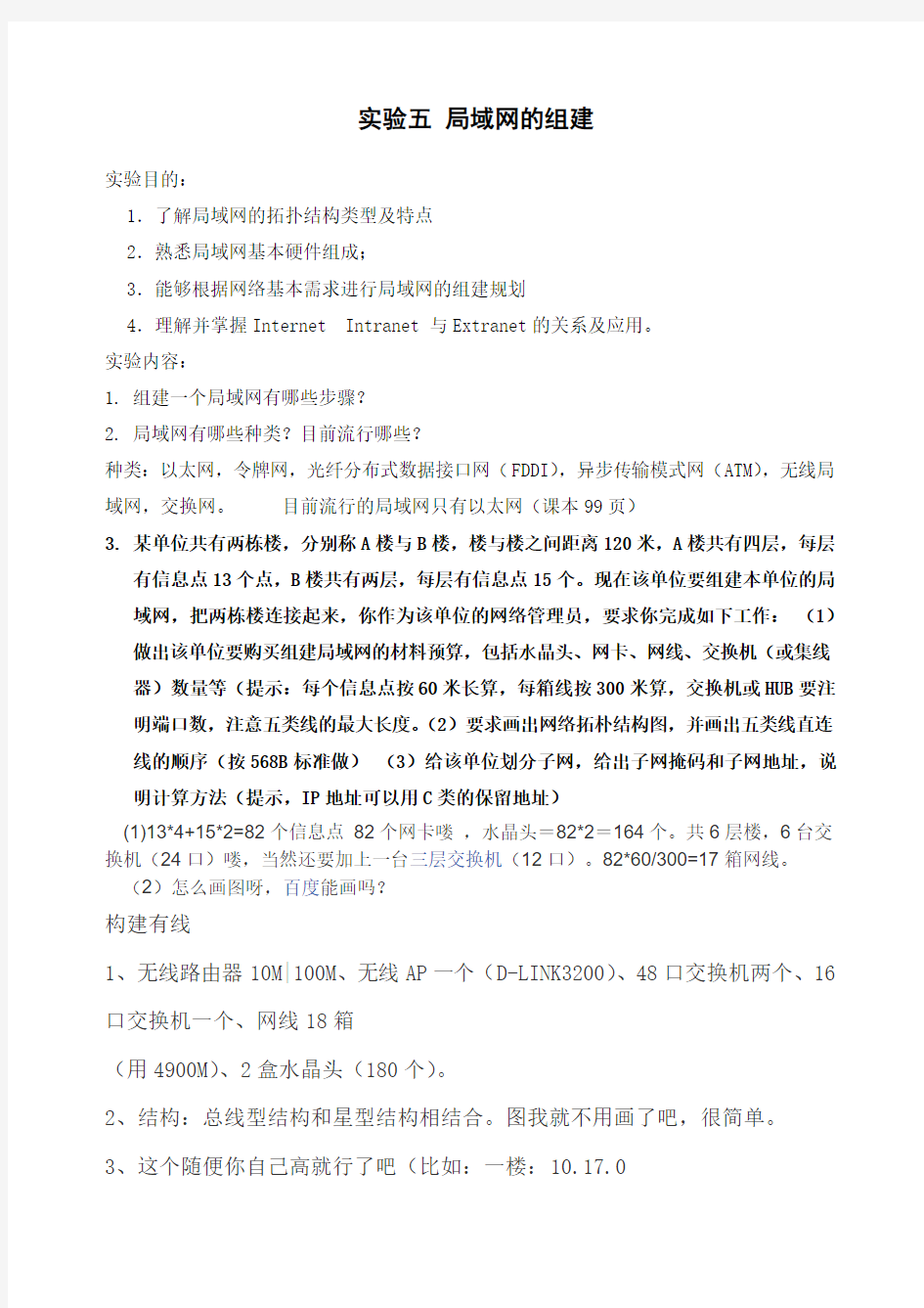 计算机网络实验五    局域网组建