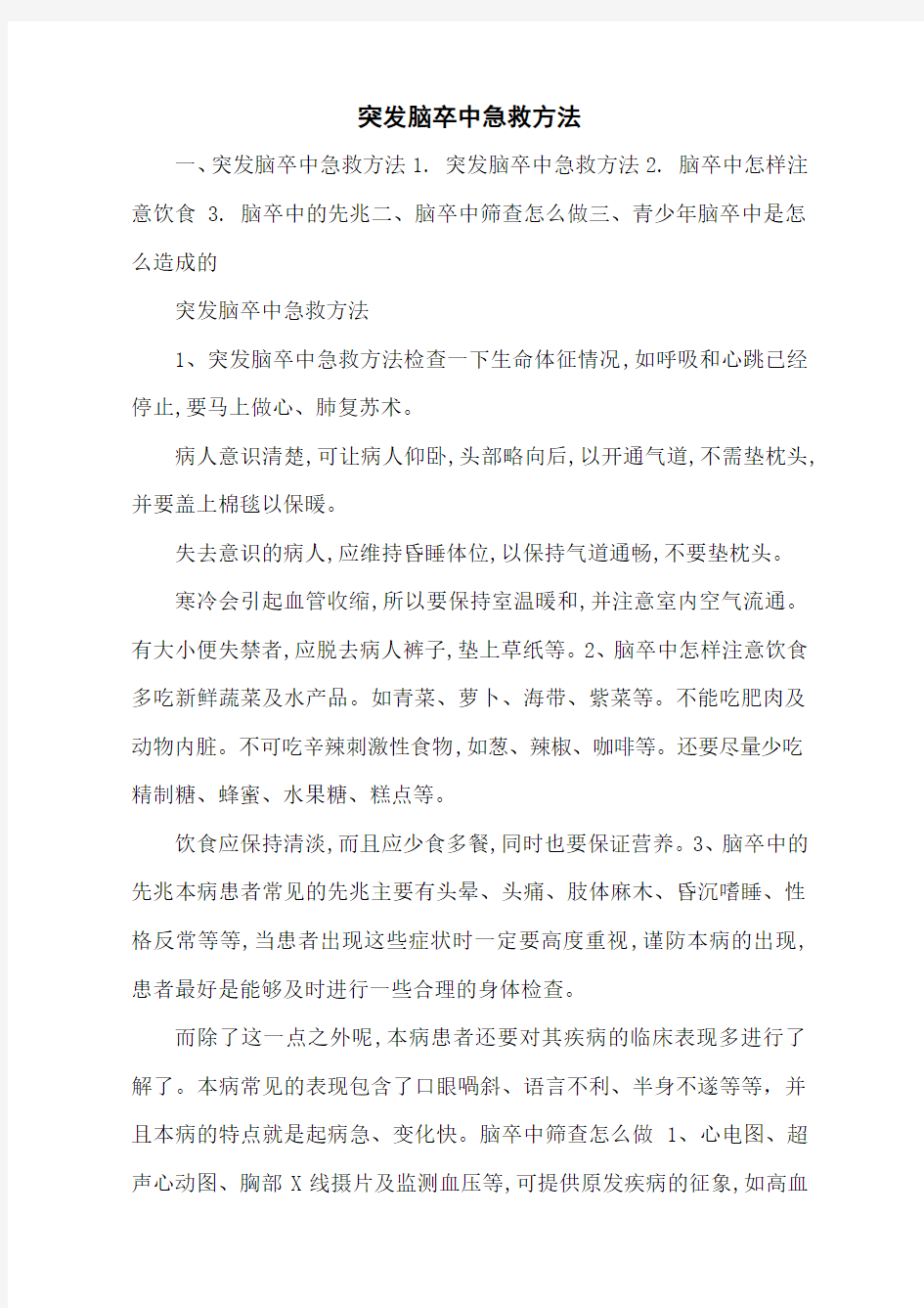 突发脑卒中急救方法