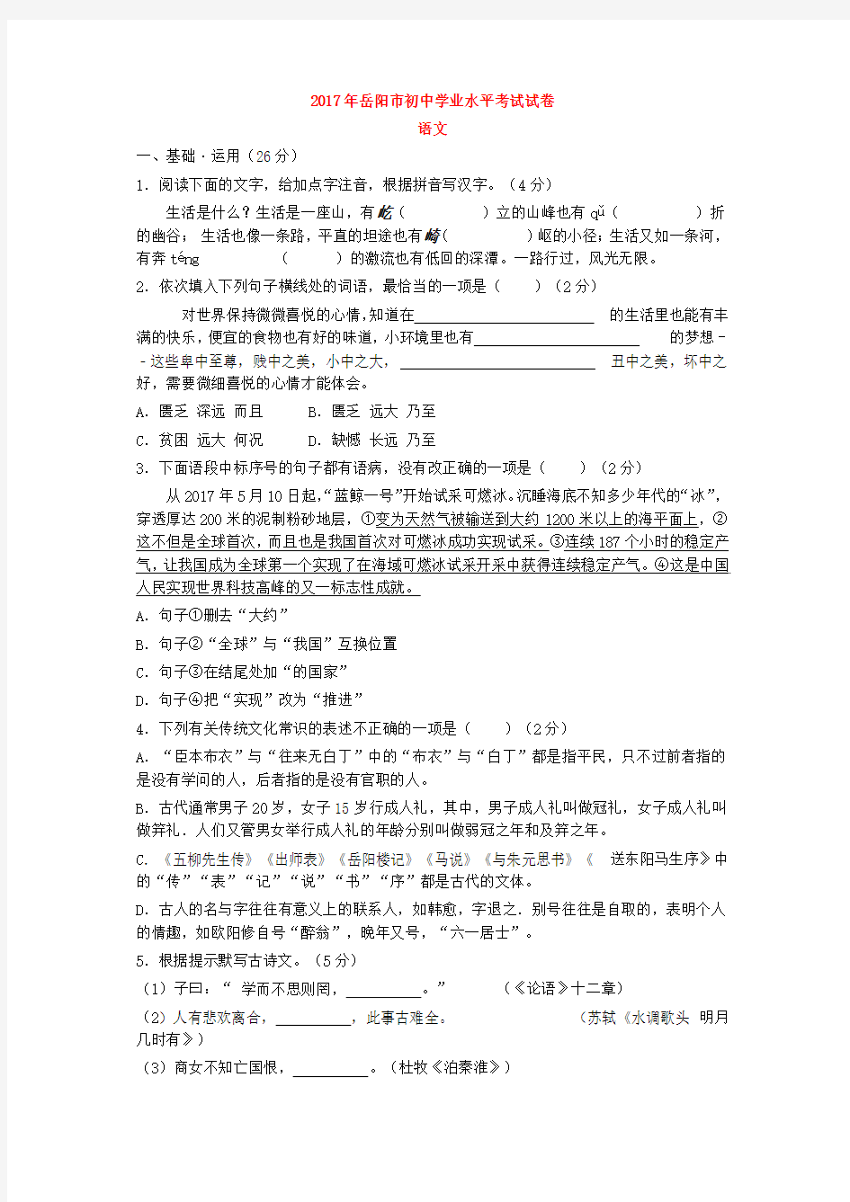 2017年岳阳市初中学业水平考试试卷语文