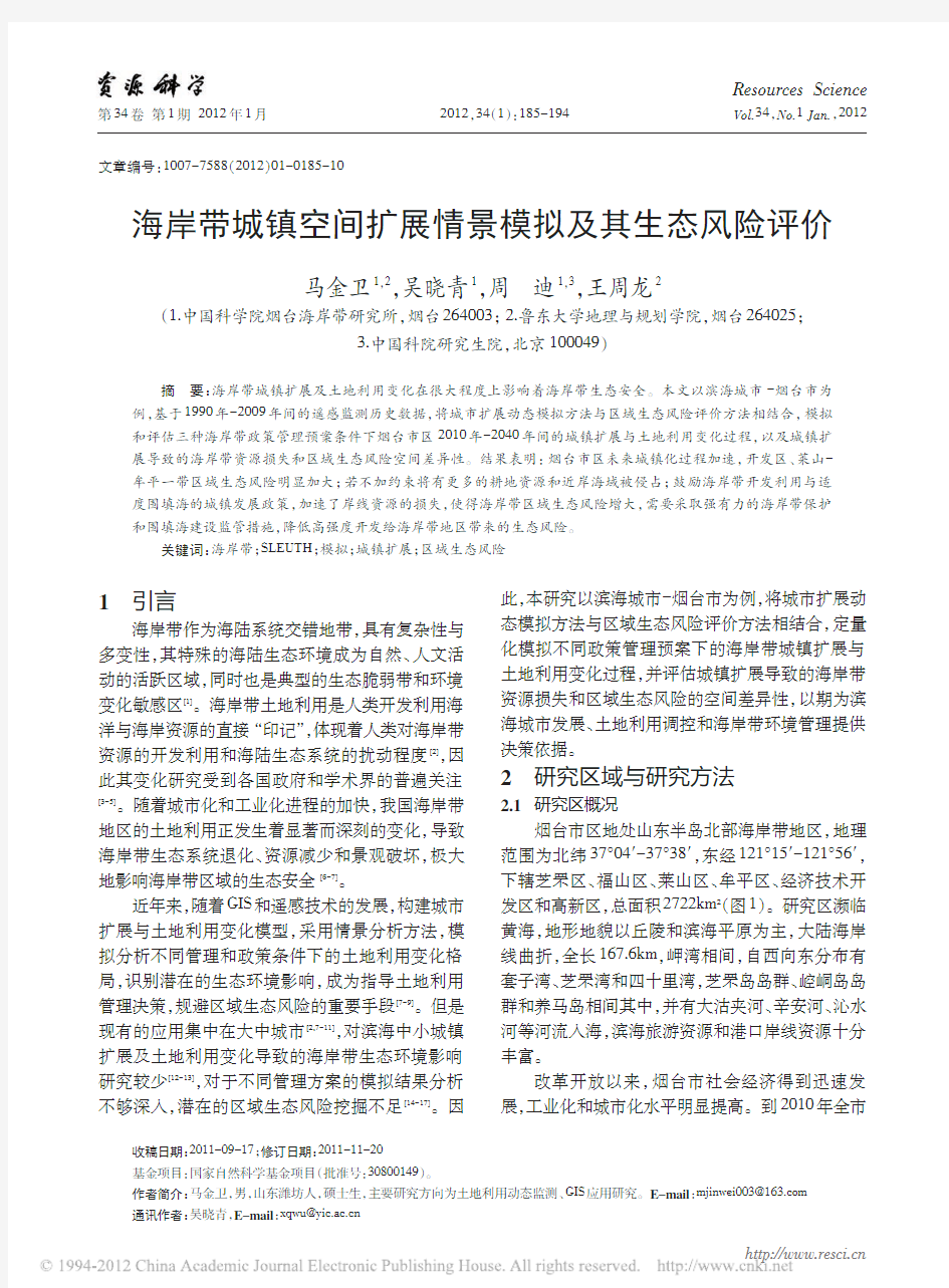 海岸带城镇空间扩展情景模拟及其生态风险评价_马金卫