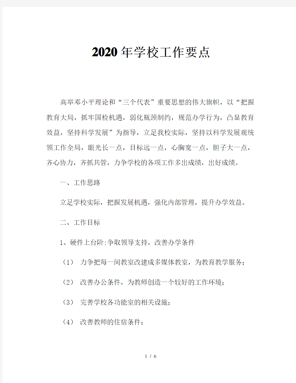 2020年学校工作要点