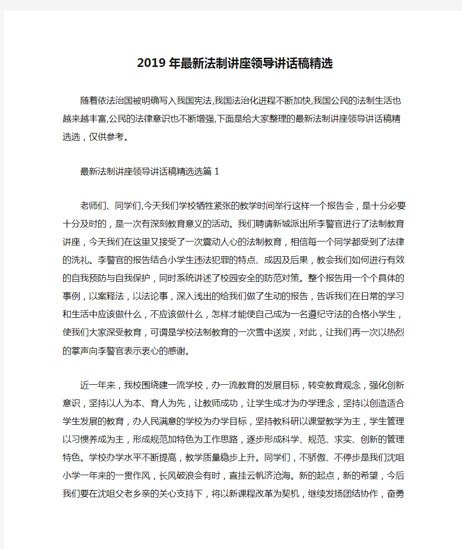 2019年最新法制讲座领导讲话稿精选