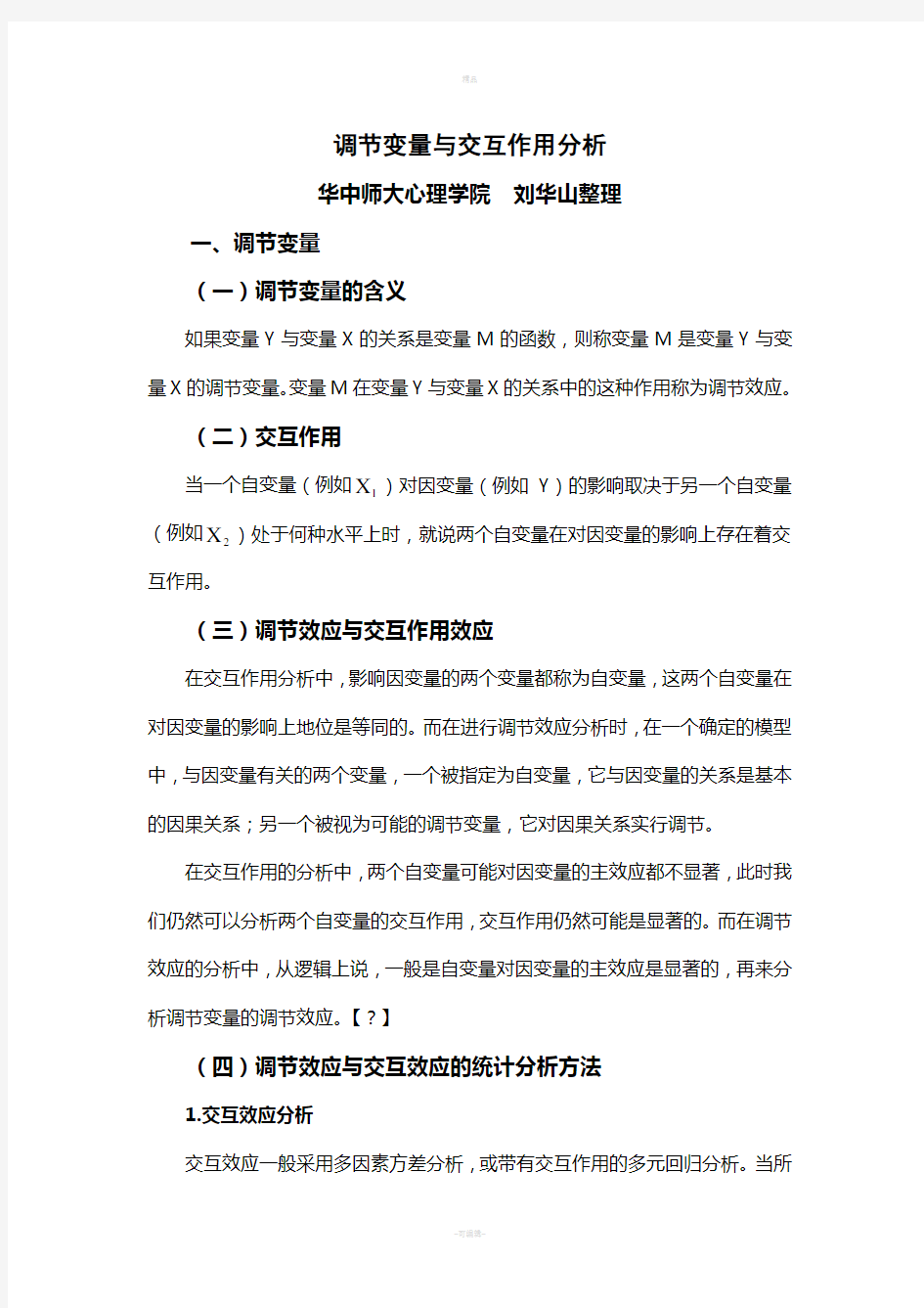 华中师范大学心理学教授刘华山调节作用和中介效应