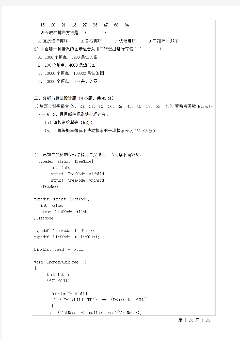 桂林电子科技大学 823数据结构+操作系统(2016-A) 2016年硕士研究生考研真题