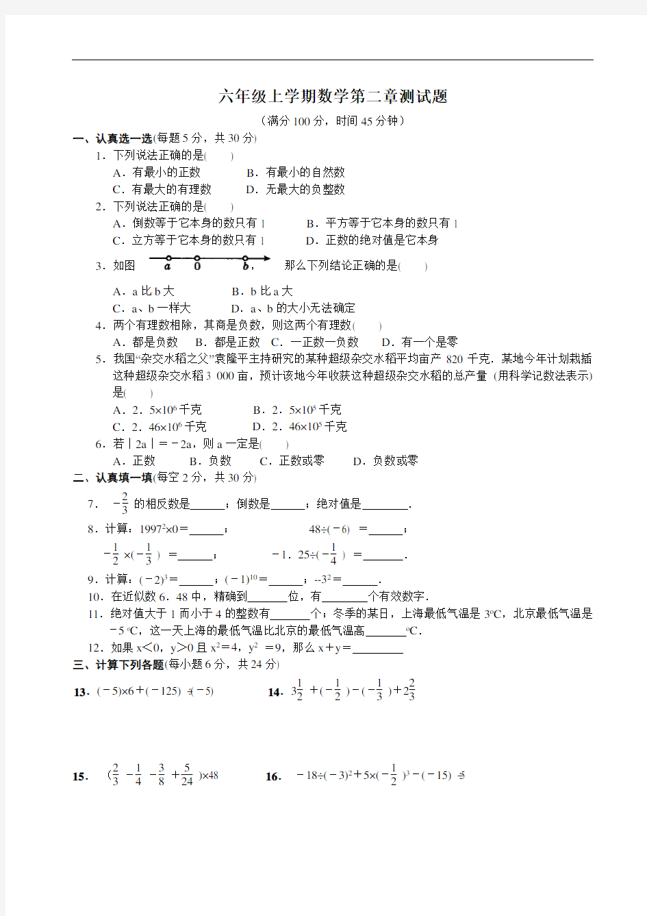 六年级数学有理数单元测试题