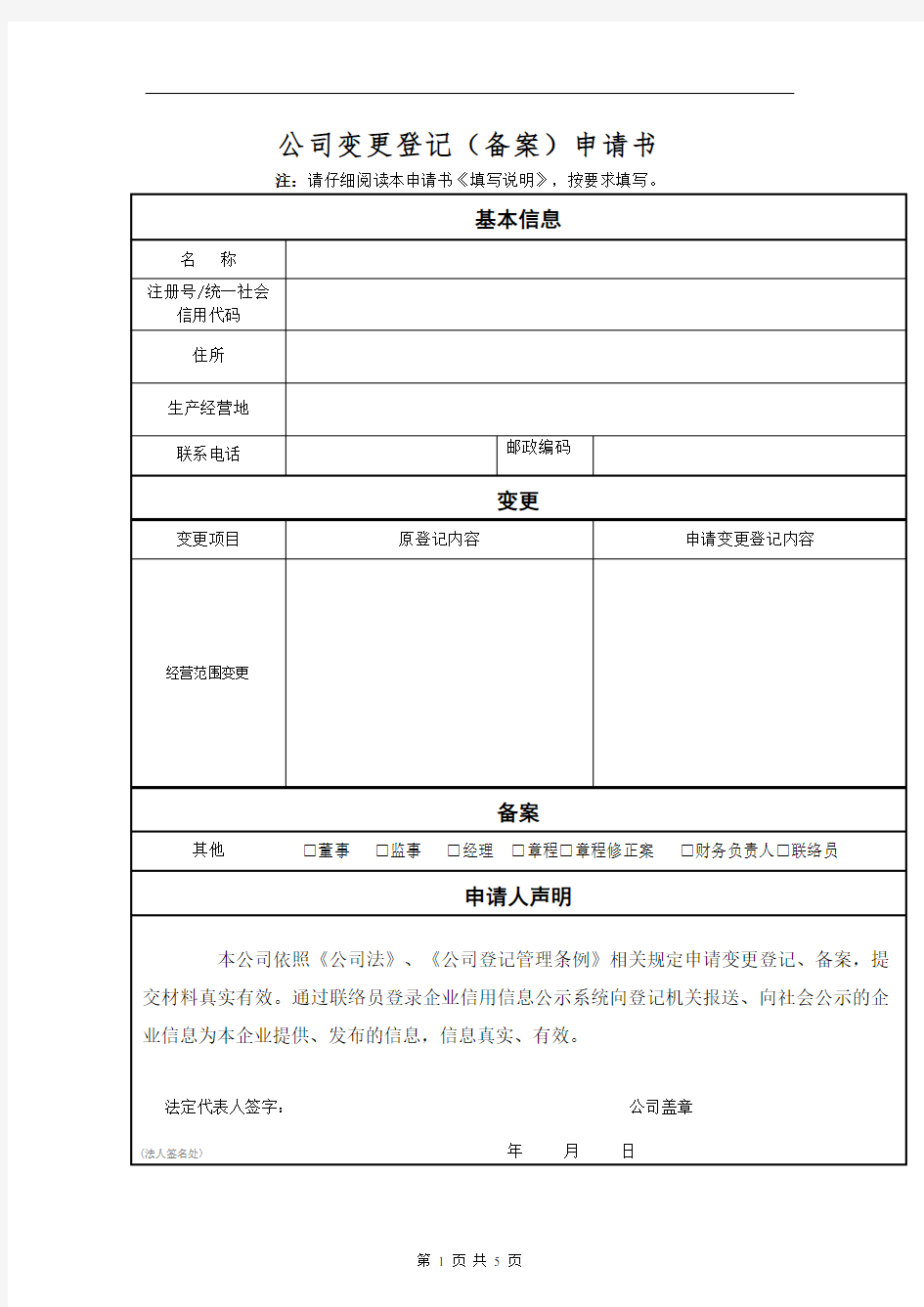 公司变更登记(备案)申请书.docx