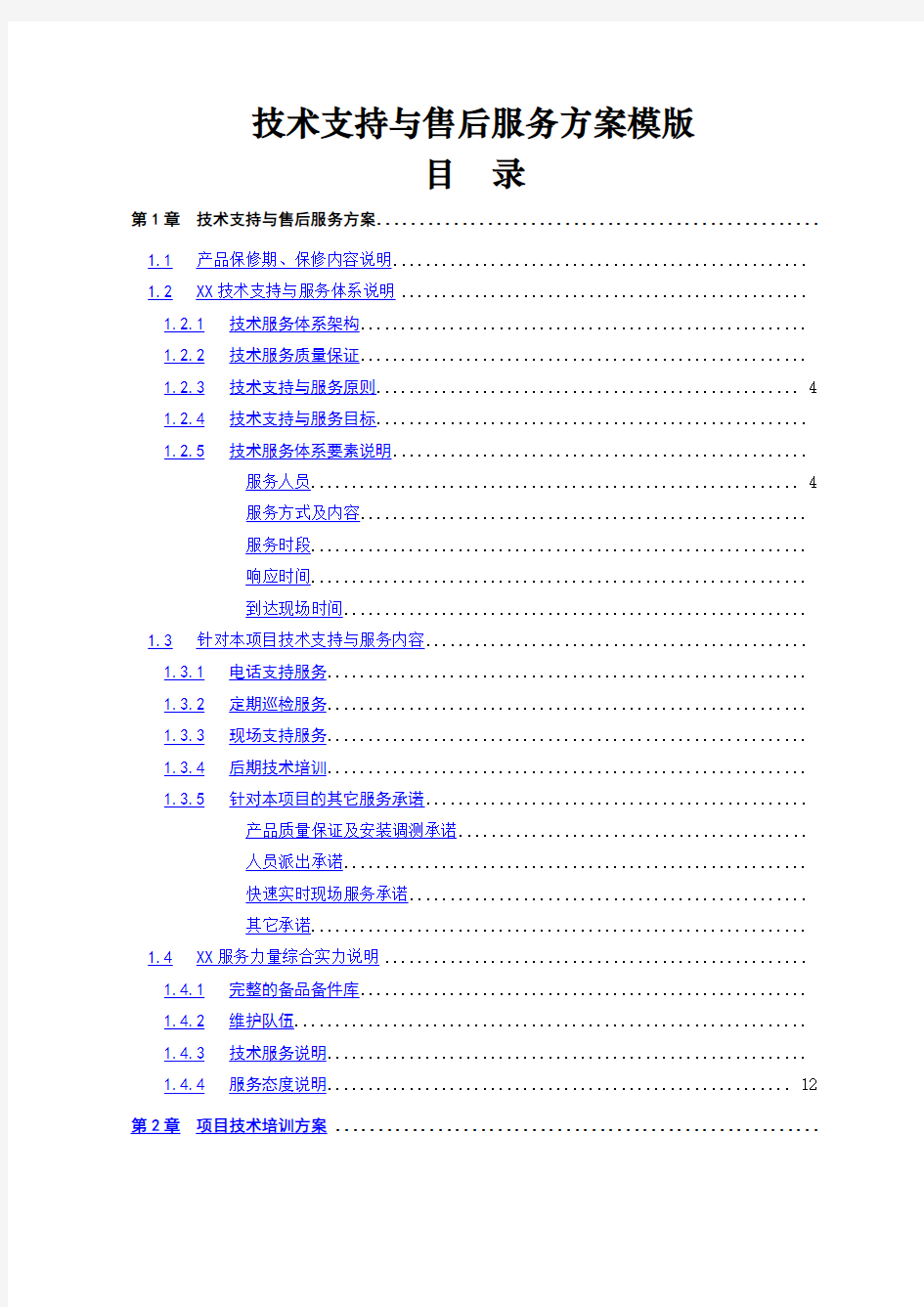 项目技术支持与售后服务方案含培训计划 模版 