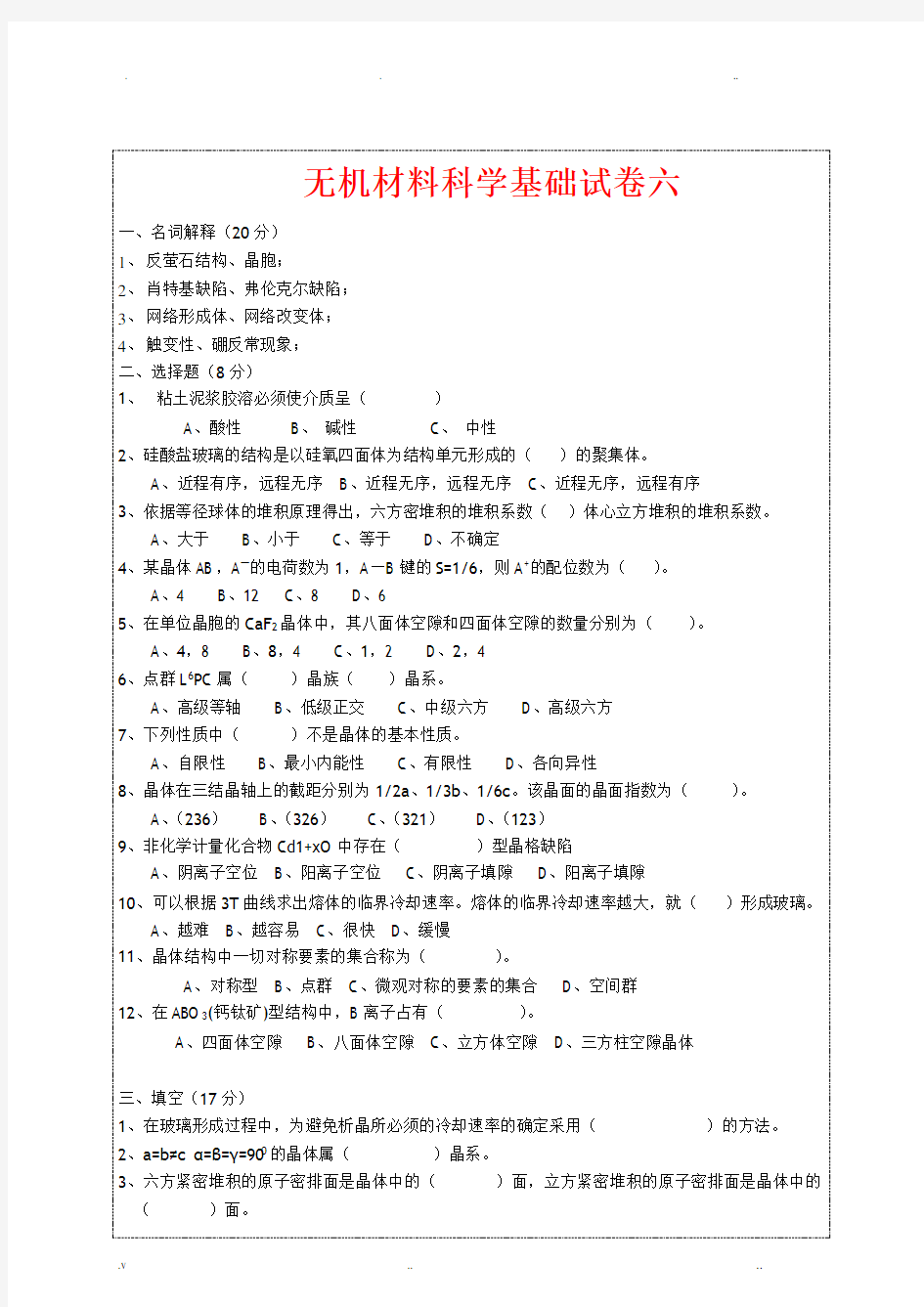 无机材料科学基础期末试题及答案