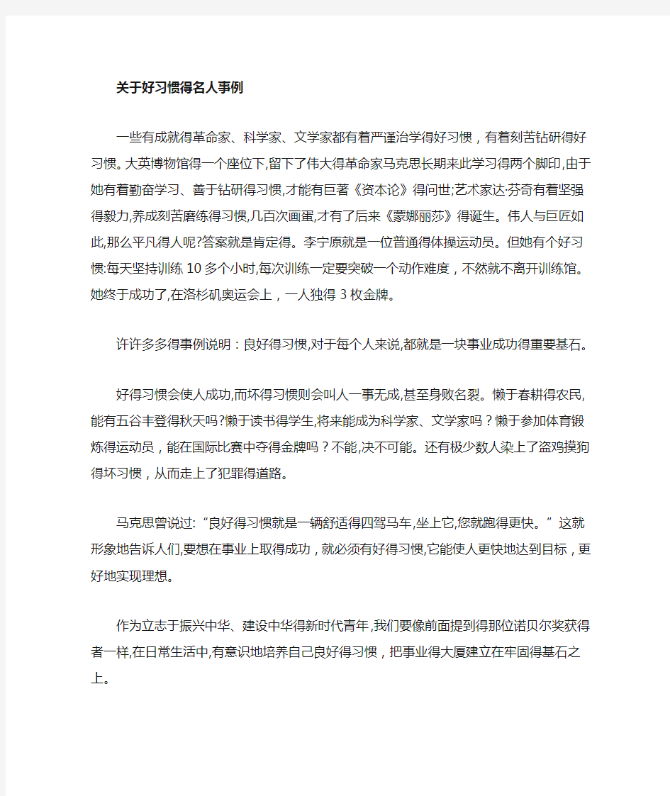 关于好习惯的名人事例