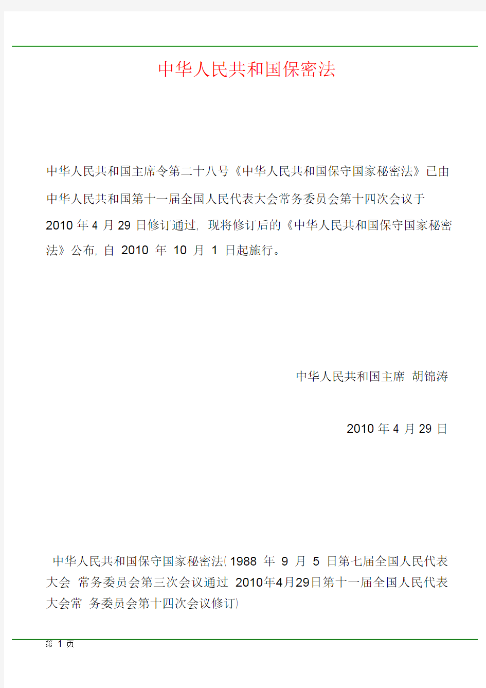 《中华人民共和国保密法》2010修订版(全文)