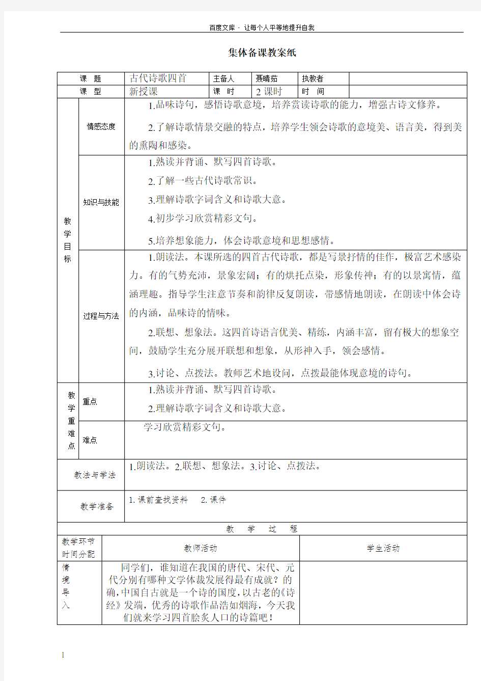 人教版七年级上册古诗四首教案