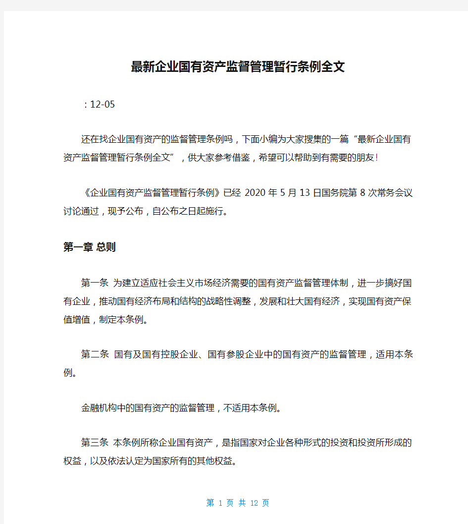 最新企业国有资产监督管理暂行条例全文