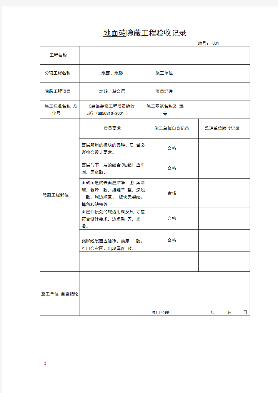 各隐蔽工程验收单