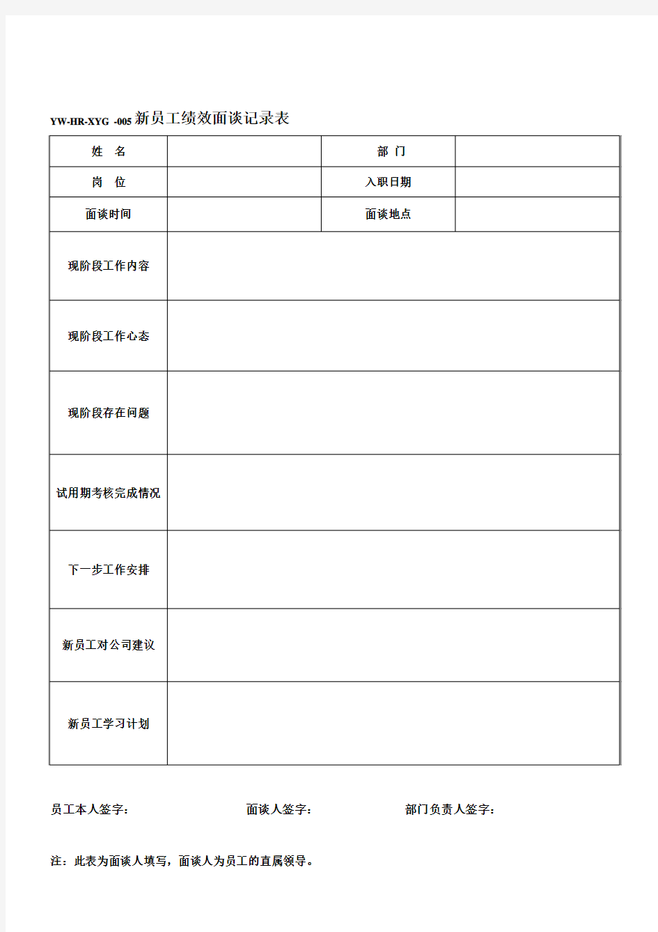 新员工绩效面谈记录表