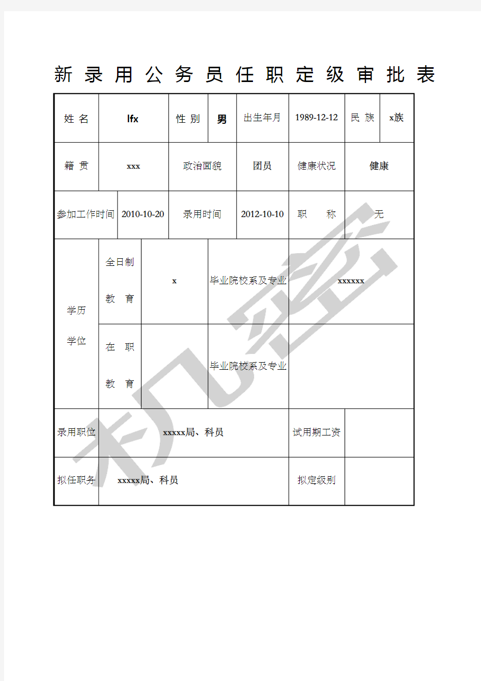 公务员转正定级审批表