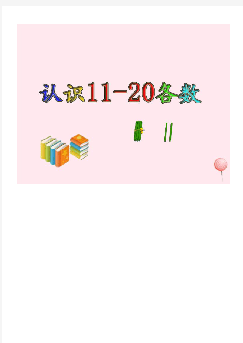 一年级数学上册二小动物上学15《10与几》认识11_20各数课件(浙教版)