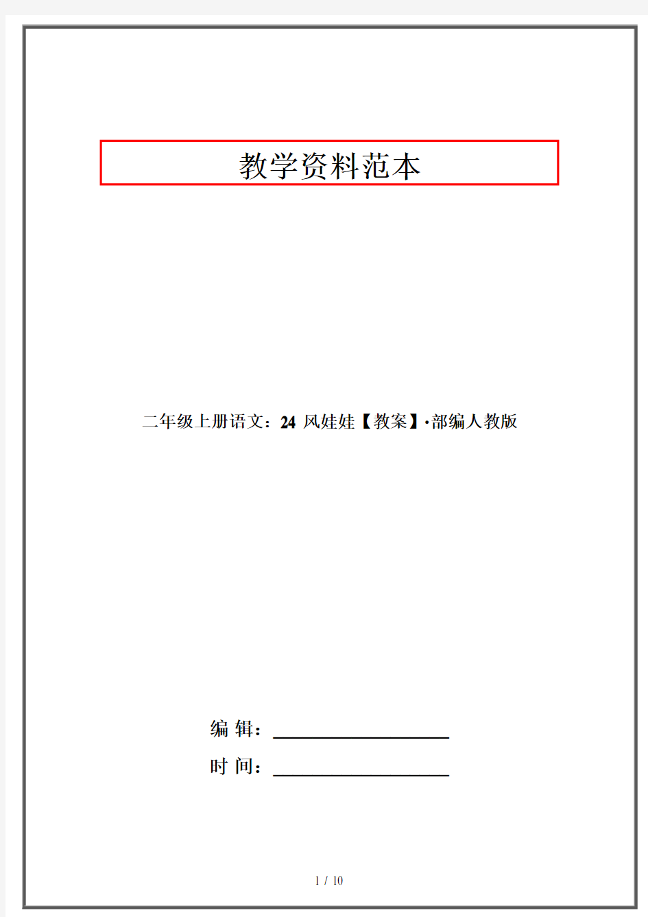 二年级上册语文：24 风娃娃【教案】·部编人教版